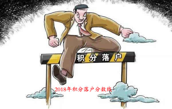 杭州積分落戶分?jǐn)?shù)線是多少