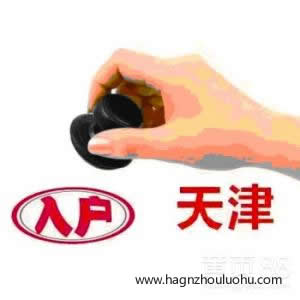 2018天津人才引進新政策，戶口可以申請落在哪里？