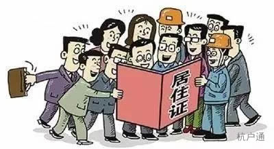 大一新生戶口遷到學(xué)校落戶杭州有什么好處？