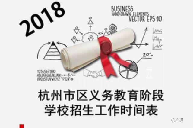杭州市區(qū)義務(wù)教育階段學(xué)校招生工作時(shí)間表