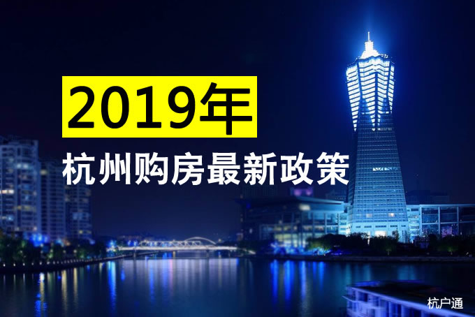 2019年杭州購(gòu)房最新政策