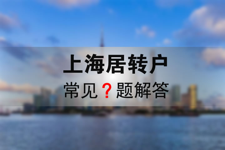 上海居轉戶常見問題解答