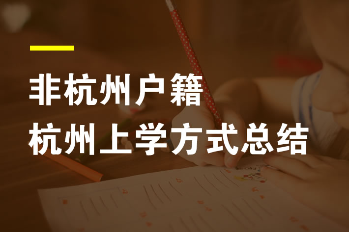 非杭州戶籍孩子在杭州上小學的三種方式