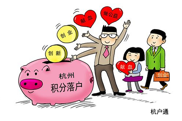 杭州居住證積分落戶
