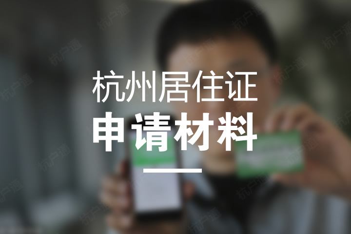 杭州居住證申請(qǐng)材料