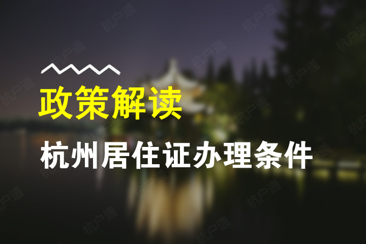 2019年杭州居住證最全辦理攻略！辦理?xiàng)l件、材料、流程統(tǒng)統(tǒng)都有