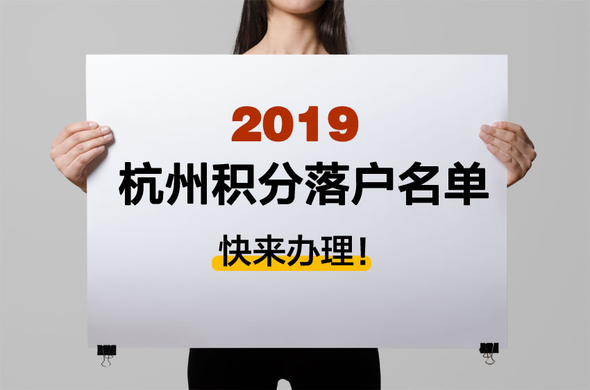 2019年杭州積分落戶(hù)資格名單