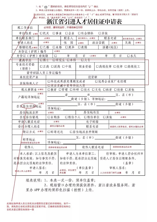 浙江省引進(jìn)人才居住證申請表
