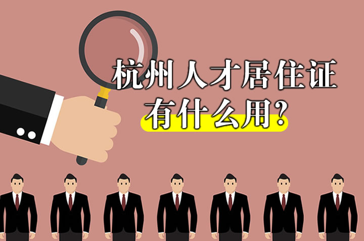 杭州人才居住證有什么用？