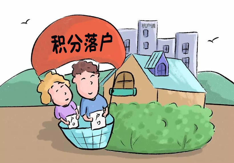 杭州積分落戶