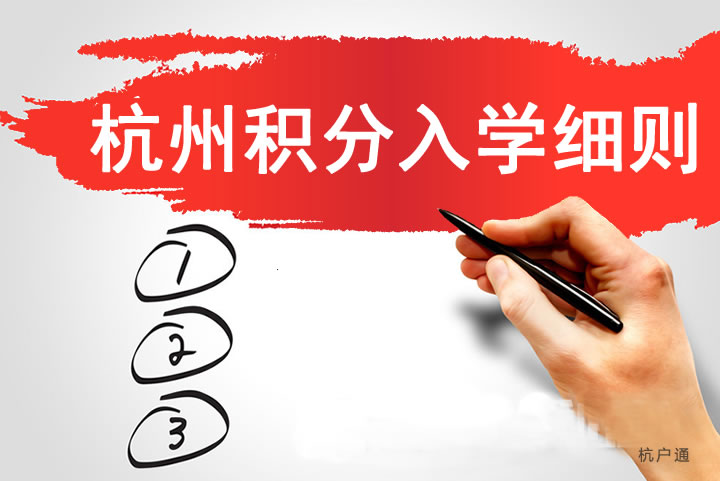 杭州積分入學細則