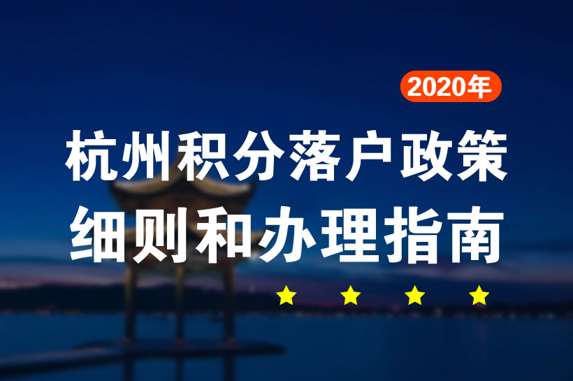 杭州積分落戶政策2020細(xì)則和辦理指南