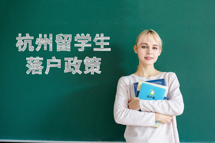 留學回國人員落戶
