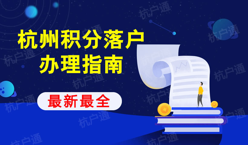 杭州積分落戶政策申請(qǐng)辦理指南