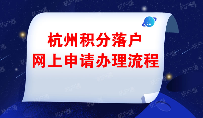 杭州積分落戶網(wǎng)上申請辦理流程
