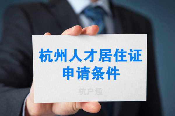 杭州人才居住證申請(qǐng)條件2020版