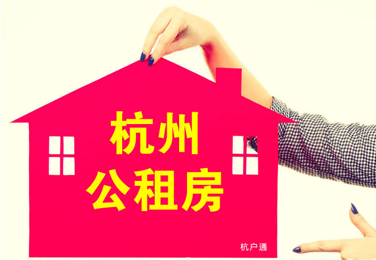 杭州公租房