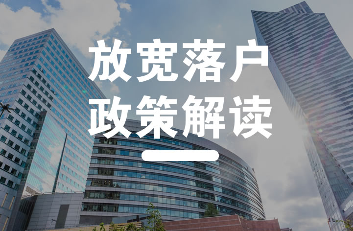 浙江放開戶口遷移和落戶條件限制