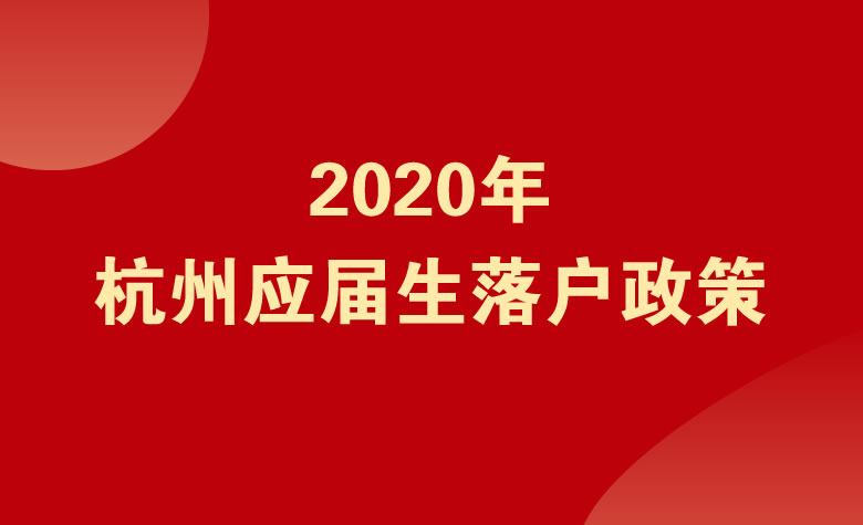 2020年杭州應屆生落戶政策