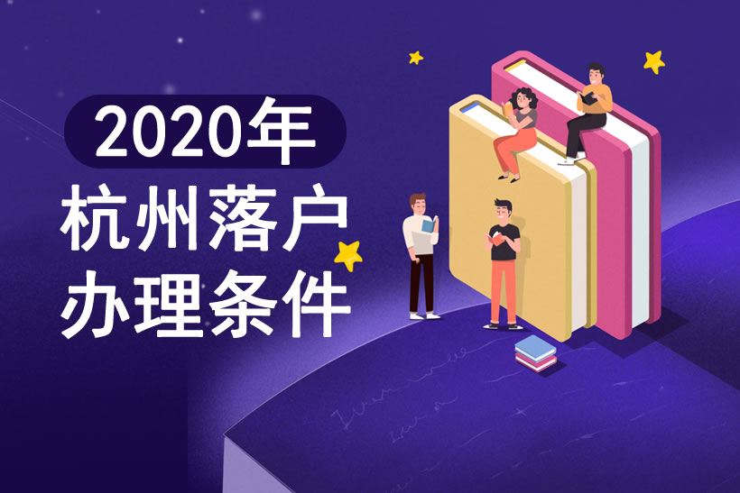 2020年杭州落戶(hù)辦理?xiàng)l件