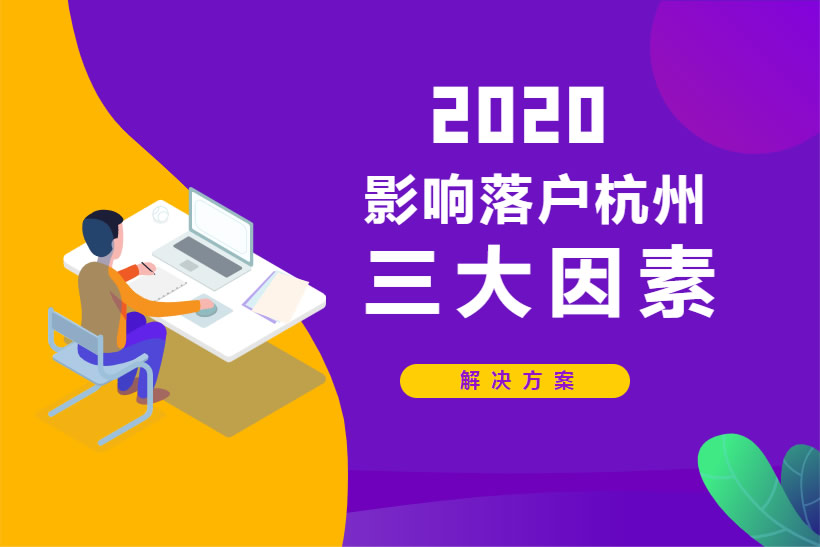 影響落戶(hù)杭州的三大因素