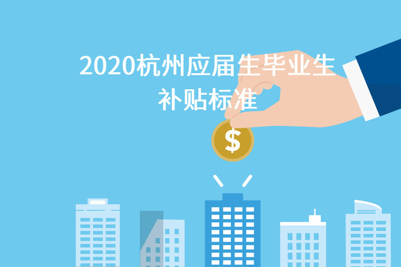 2020杭州應(yīng)屆生畢業(yè)生補貼標準