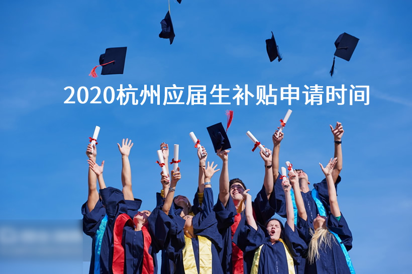 2020杭州應(yīng)屆生補(bǔ)貼申請時(shí)間