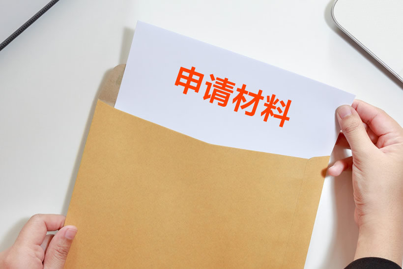 補(bǔ)貼申請(qǐng)材料