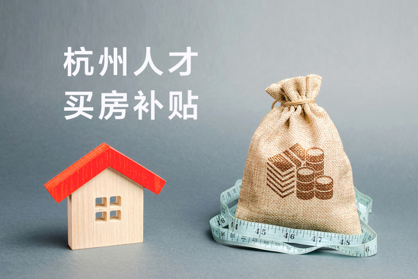 杭州人才買(mǎi)房補(bǔ)貼政策