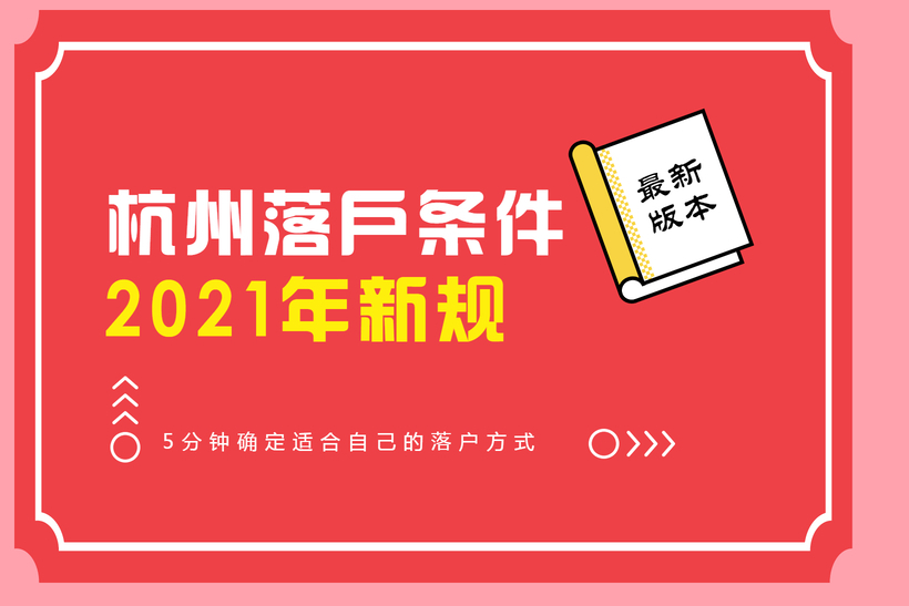 杭州落戶(hù)條件2021年新規(guī)最新版