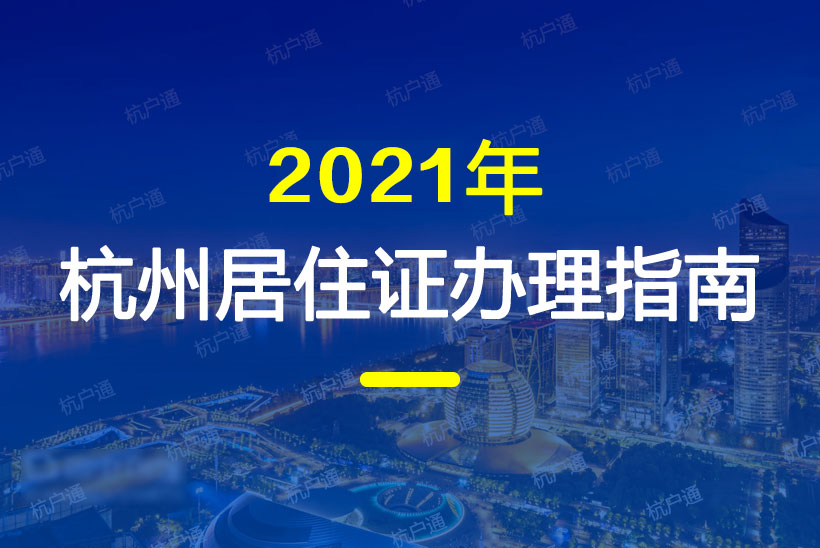 2021年杭州居住證辦理指南！辦理?xiàng)l件、材料、流程統(tǒng)統(tǒng)都有