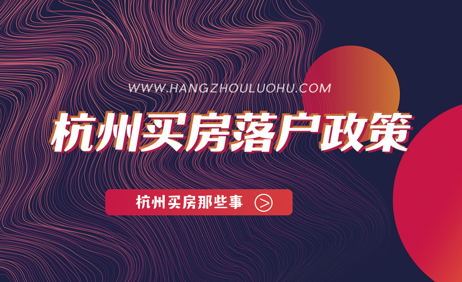 杭州買房落戶最新政策