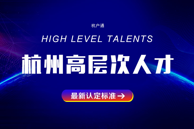 杭州高層次人才分類認定標(biāo)準
