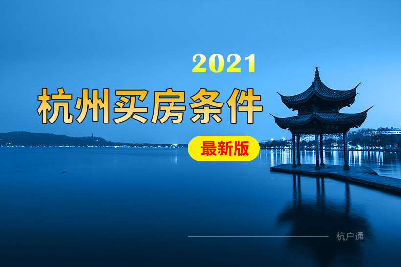 杭州買(mǎi)房需要什么條件