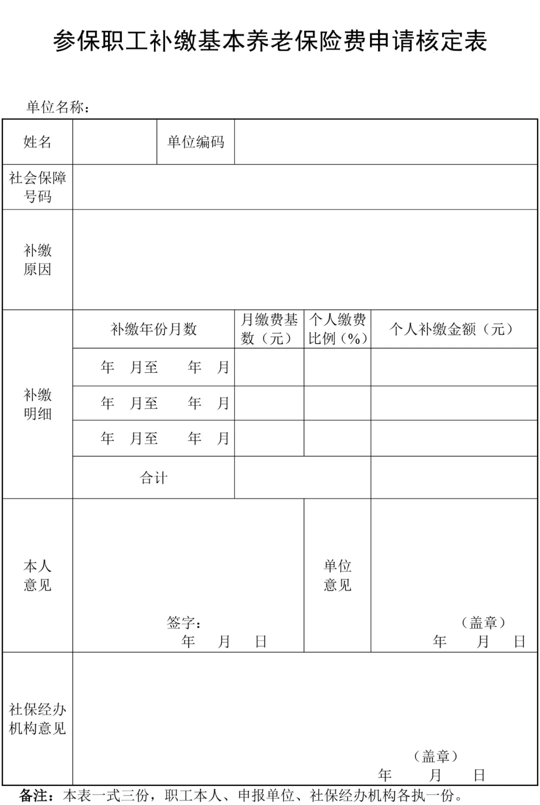 參保職工補(bǔ)繳基本養(yǎng)老保險(xiǎn)費(fèi)申請(qǐng)核定表