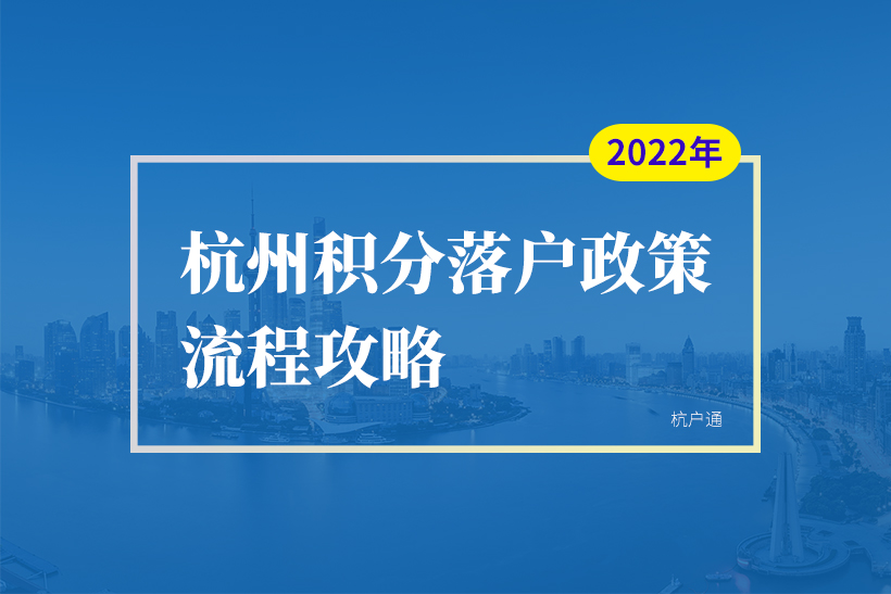 杭州積分落戶和積分入學(xué)2022年政策指南