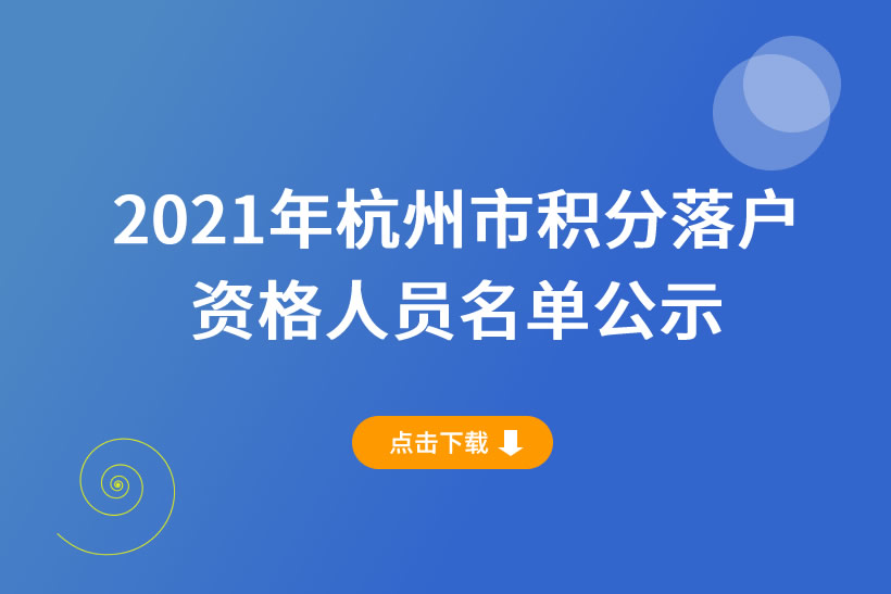2021年下半年杭州市積分落戶申請(qǐng)名單公示