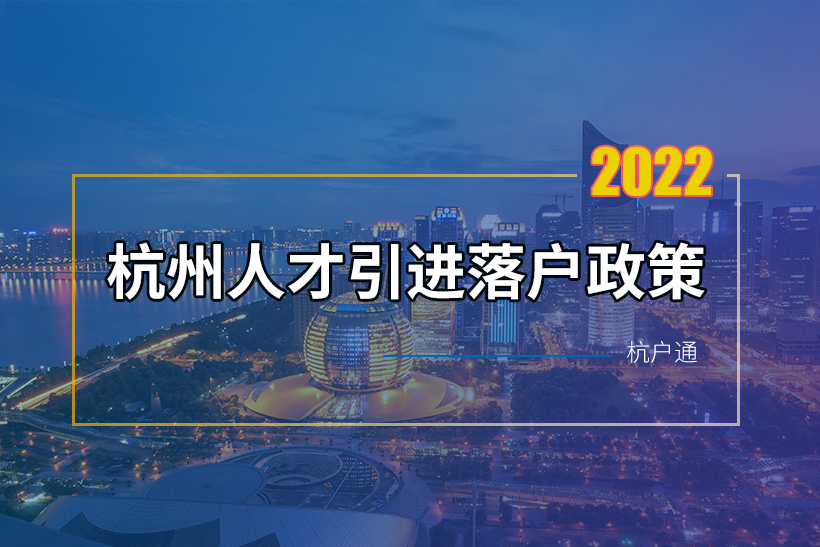 杭州人才引進落戶