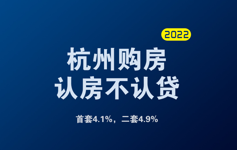 杭州購房認房不認貸