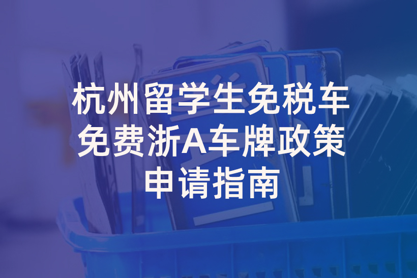 杭州留學(xué)生免稅車和車牌政策申請指南