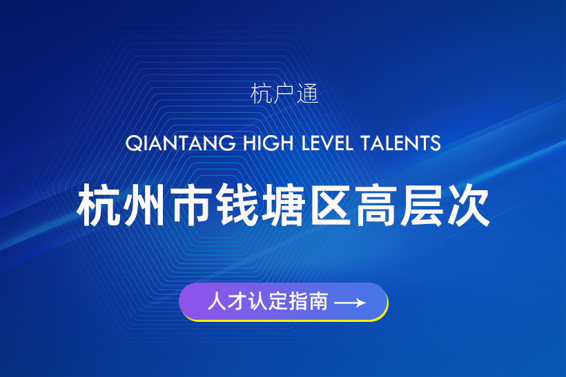 杭州市錢塘區(qū)QF類、QG類、QH類高層次人才分類認定指南