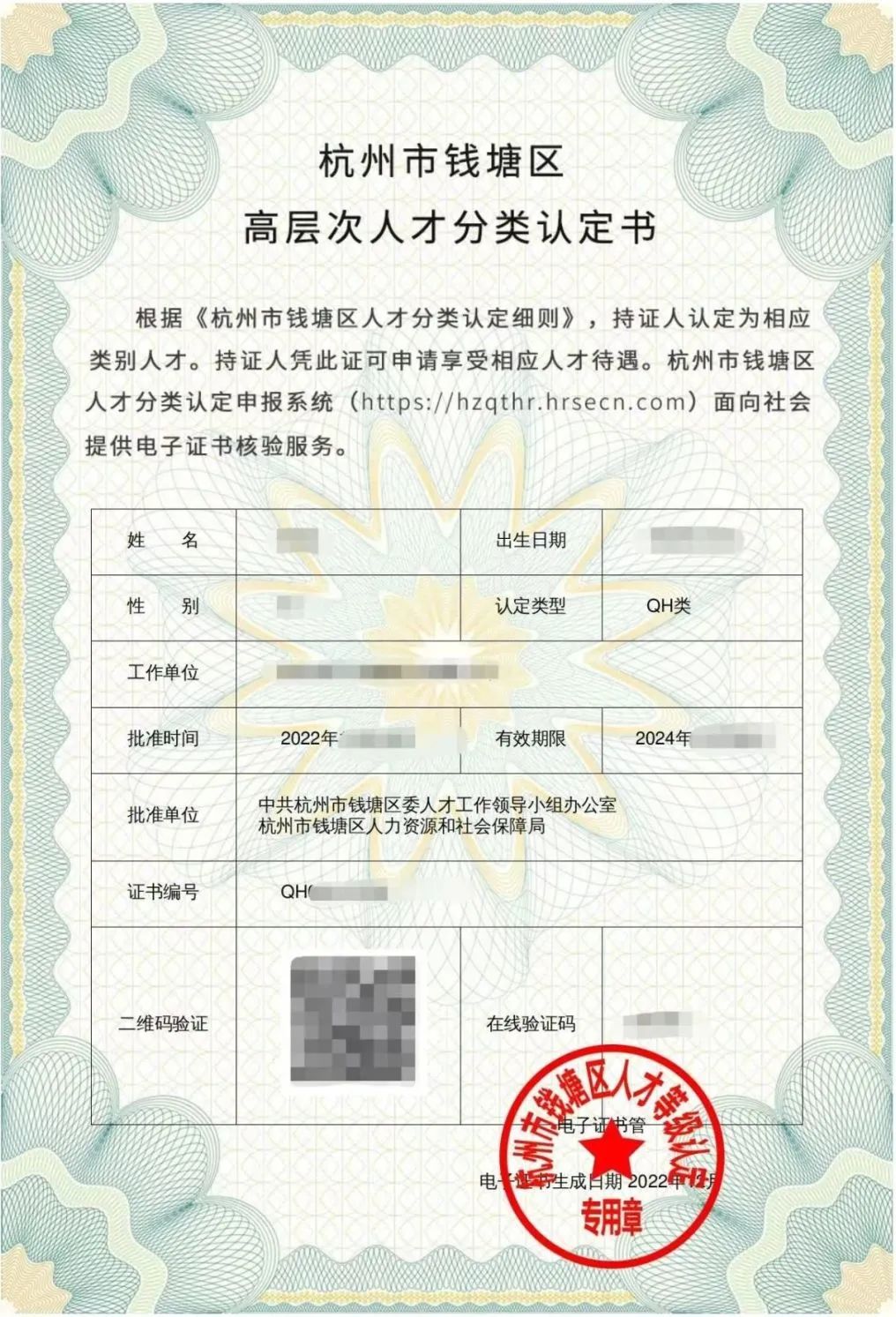 錢塘區(qū)高層次人才分類認定書樣張示意 | 圖片源于網(wǎng)絡