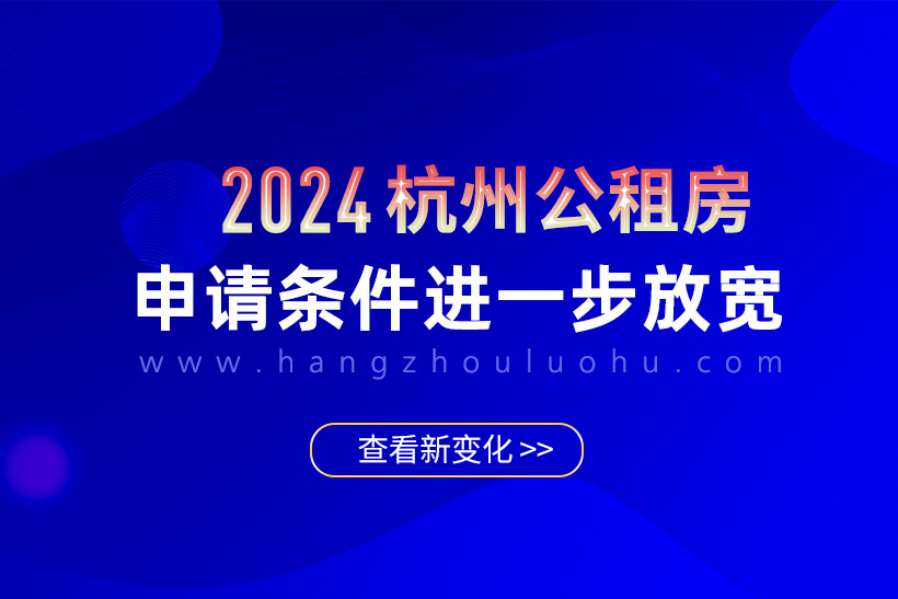 杭州公租房申請條件2024年放寬！附流程攻略