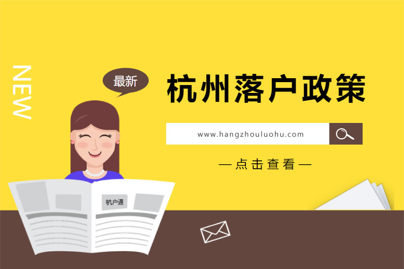 一文看懂杭州落戶政策2025年細則最新版